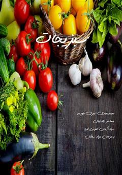 عکس جلد کتاب سبزیجات