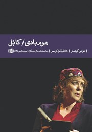 عکس جلد کتاب هوم بادی / کابل