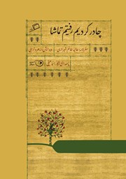 عکس جلد کتاب صوتی چادر کردیم رفتیم تماشا: سفرنامه عالیه خانم شیرازی