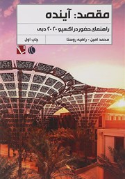 عکس جلد کتاب مقصد: آینده: راهنمای حضور در اکسپو 2020 دبی