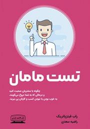 معرفی و دانلود کتاب تست مامان
