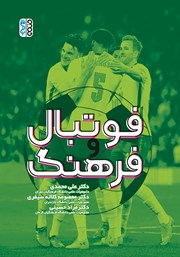 معرفی و دانلود کتاب PDF فوتبال و فرهنگ