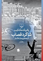 عکس جلد کتاب شاگرد قصاب