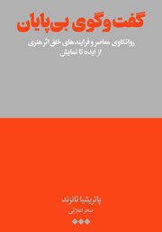 معرفی و دانلود کتاب گفتگوی بیپایان