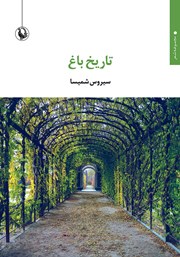 معرفی و دانلود کتاب تاریخ باغ
