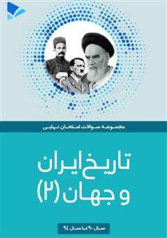 معرفی و دانلود کتاب تاریخ ایران و جهان (2)