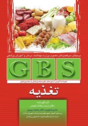معرفی و دانلود کتاب GBS تغذیه