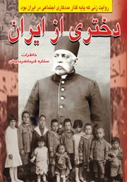 معرفی و دانلود کتاب دختری از ایران