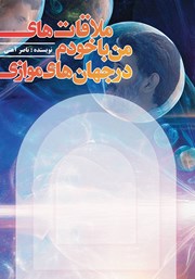 معرفی و دانلود کتاب ملاقات‌های من با خودم در جهان‌های موازی