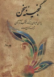 عکس جلد کتاب گنجینه سخن - جلد دوم: پارسی نویسان بزرگ و منتخب آثار آنان