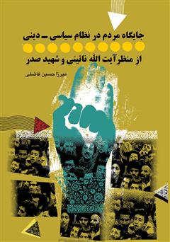 عکس جلد کتاب جایگاه مردم در نظام سیاسی - دینی از منظر آیت‌الله نائینی و شهید صدر