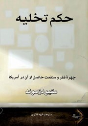 معرفی و دانلود کتاب حکم تخلیه