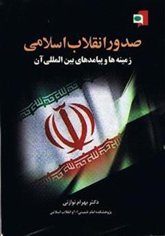 معرفی و دانلود کتاب صدور انقلاب اسلامی: زمینه‌ها و پیامدهای بین‌المللی آن