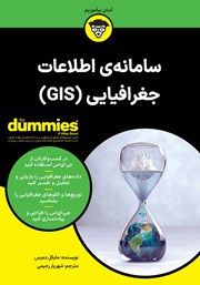 معرفی و دانلود کتاب سامانه‌ی اطلاعات جغرافیایی (GIS)