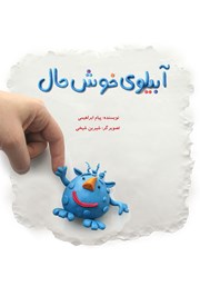 عکس جلد کتاب آبیلوی خوشحال