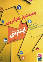 عکس جلد کتاب جعبه ابزار کارآفرینی اینترنتی: راهنمای گام به گام راه‌اندازی، مدیریت و بازاریابی کسب و کارهای اینترنتی
