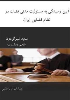 عکس جلد کتاب آیین رسیدگی به مسئولیت مدنی قضات در نظام قضایی ایران