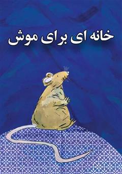 عکس جلد کتاب خانه‌ای برای موش