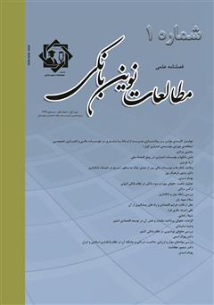 عکس جلد فصلنامه علمی مطالعات نوین بانکی - شماره اول