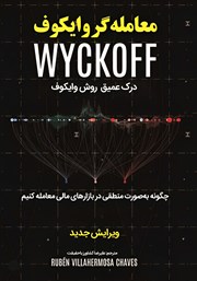 معرفی و دانلود کتاب معامله‌گر وایکوف