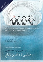 عکس جلد کتاب صوتی رهایی از والدین نابالغ: ترفندهایی برای استقلال عاطفی