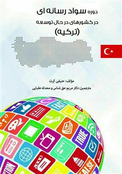 معرفی و دانلود کتاب دوره سواد رسانه‌ای در کشورهای در حال توسعه (ترکیه)