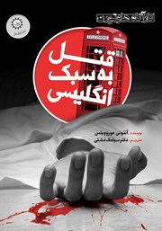 معرفی و دانلود کتاب قتل به سبک انگلیسی
