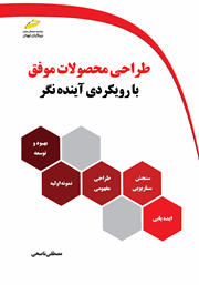 معرفی و دانلود کتاب PDF طراحی محصولات موفق با رویکردی آینده نگر