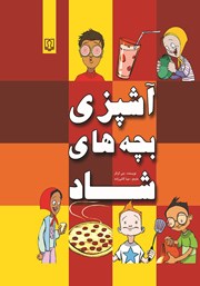 معرفی و دانلود کتاب آشپزی بچه‌های شاد