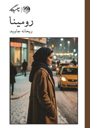 عکس جلد کتاب رومینا