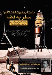 عکس جلد کتاب داستان‌های شگفت انگیز سفر به فضا: یازده ماجرای پرهیجان به کانون ناشناخته‌ها