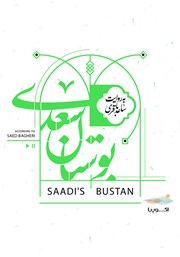 معرفی و دانلود کتاب صوتی بوستان سعدی