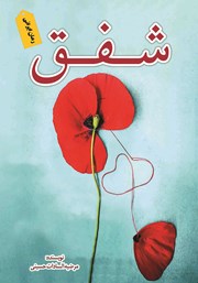 عکس جلد کتاب شفق