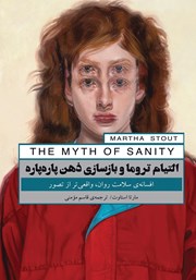 عکس جلد کتاب التیام تروما و بازسازی ذهن پاره پاره: افسانه سلامت روان، واقعی‌تر از تصور