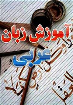 عکس جلد کتاب آموزش زبان عربی (مکالمه در حج)