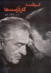 معرفی و دانلود کتاب گپ و گفت با کاردرست‌ها
