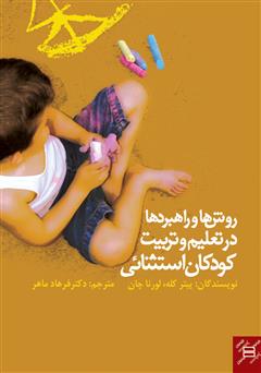 عکس جلد کتاب روش‌ها و راهبردها در تعلیم و تربیت کودکان استثنائی