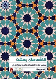 معرفی و دانلود کتاب PDF کاشی‌های بهشت