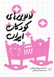 عکس جلد کتاب لالایی‌های کودکان ایران