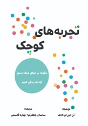 معرفی و دانلود کتاب تجربه‌های کوچک