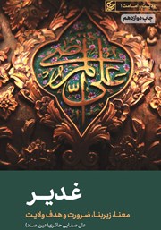 معرفی و دانلود کتاب صوتی غدیر