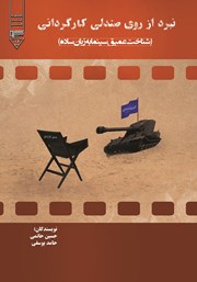 عکس جلد کتاب نبرد از روی صندلی کارگردانی: شناخت عمیق سینما به زبان ساده