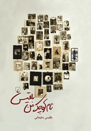 معرفی و دانلود کتاب نام کوچک من بلقیس