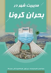 معرفی و دانلود کتاب مدیریت شهر در بحران کرونا