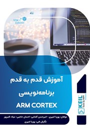 معرفی و دانلود کتاب آموزش قدم به قدم برنامه نویسی ARM CORTEX