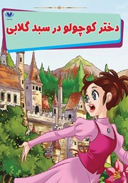 عکس جلد کتاب دختر کوچولو در سبد گلابی