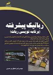 معرفی و دانلود کتاب PDF رباتیک پیشرفته (برنامه‌نویسی ربات)