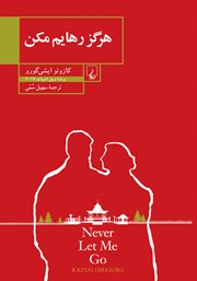 معرفی و دانلود کتاب هرگز رهایم مکن