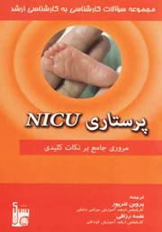 معرفی و دانلود کتاب PDF مجموعه سوالات کارشناسی به کارشناسی ارشد پرستاری NICU