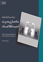 معرفی و دانلود کتاب ساده سازی مدیریت امنیت اطلاعات برای کسب و کارهای کوچک